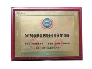 2017中國新型肥料企業(yè)競(jìng)爭力100強(qiáng)